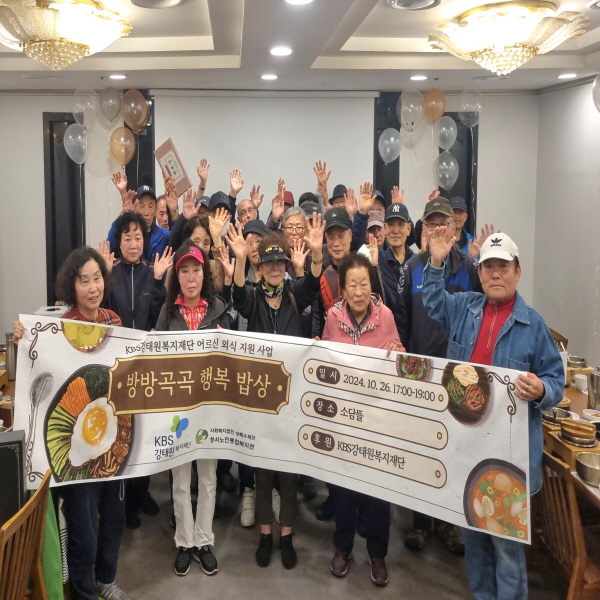 2024년 10월 성서노인종합복지관  KBS강태원복지재단  ｢방방곡곡 행복 밥상｣